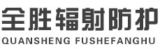 青岛全胜辐射防护工程有限公司